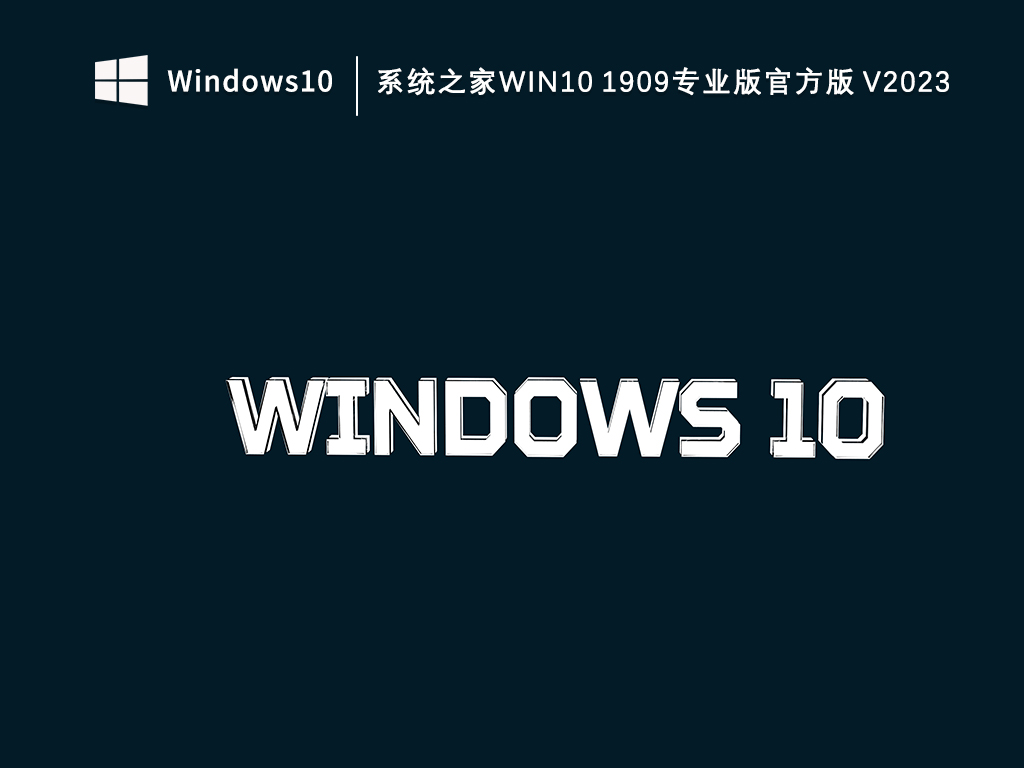 知识兔Win10专业版官方下载1909正式版_知识兔Win10 1909专业版官方版V2023