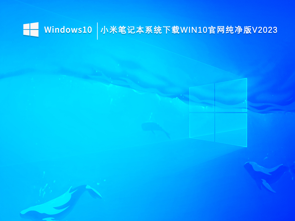 小米笔记本Win10纯净版下载_小米笔记本系统下载Win10官网纯净版V2023