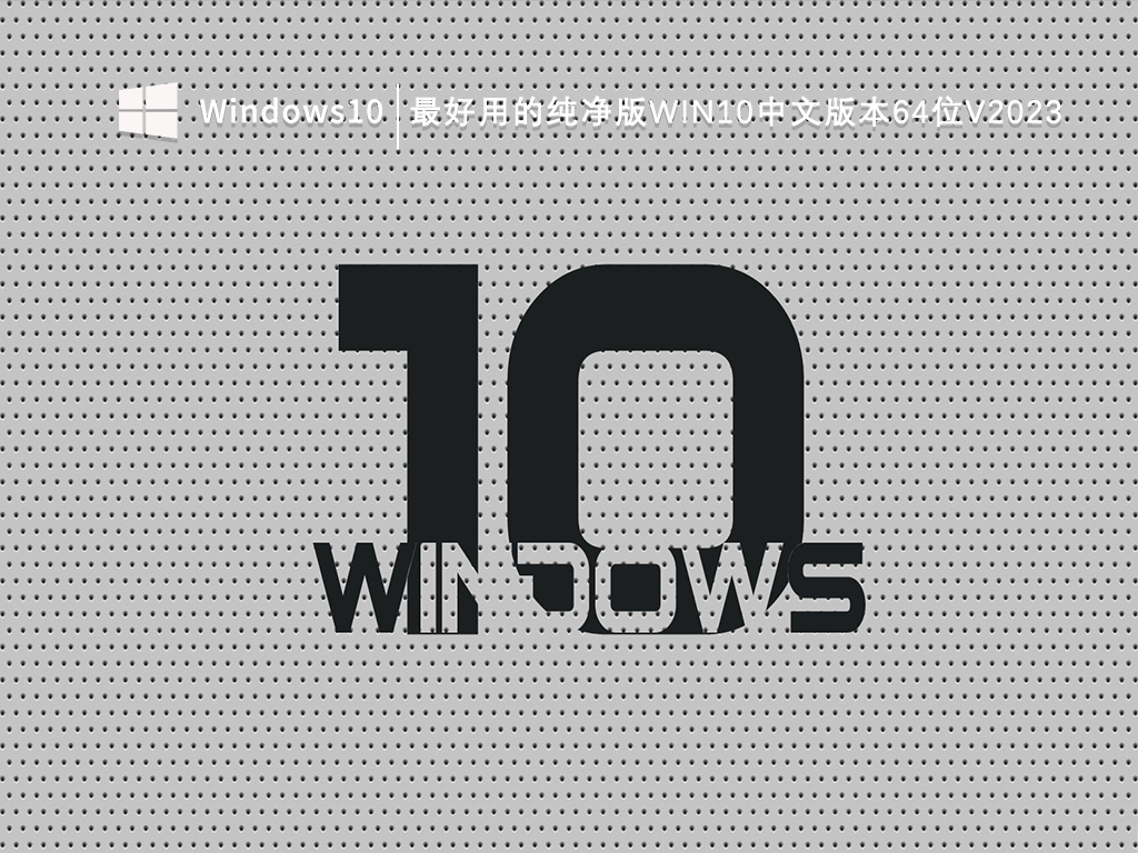 Win10纯净版下载_最纯净的Win10系统下载_最好用的纯净版Win10中文版本64位V2023