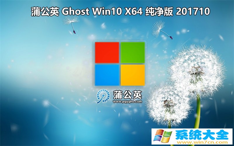 蒲公英 Ghost Win10 x64 纯净版201710 已激活