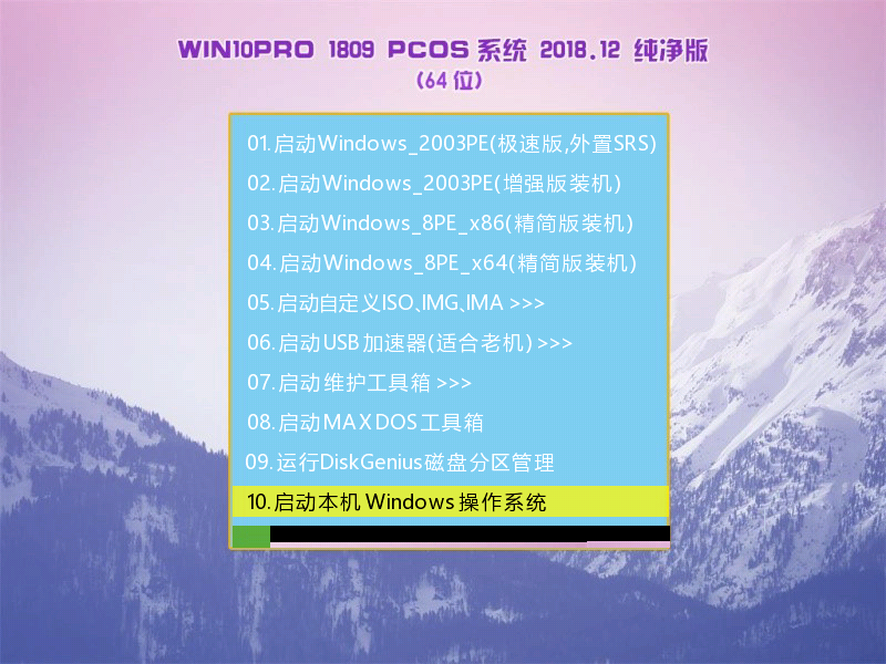 PCOS Ghost Win10 RS5 X64 纯净版 V2018.12