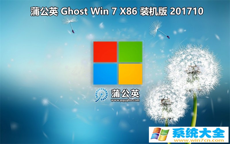 蒲公英 Ghost Win7 Sp1 x86 201710装机版 已激活