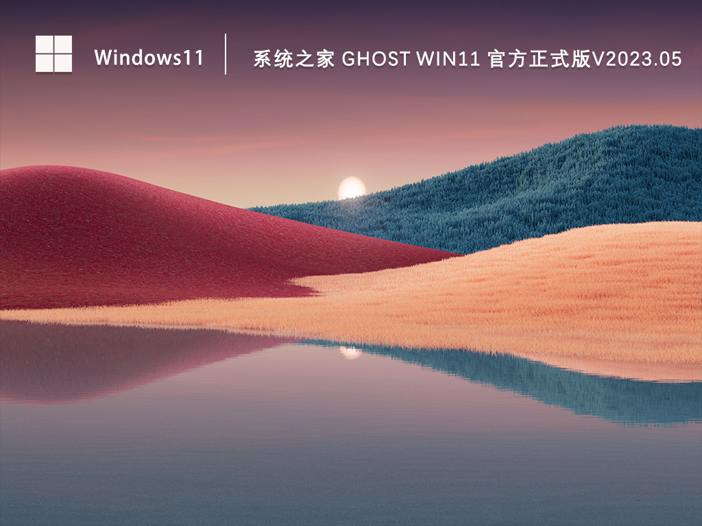 知识兔 Ghost 64位Win11下载_Win11官方正式版系统下载V2023.05