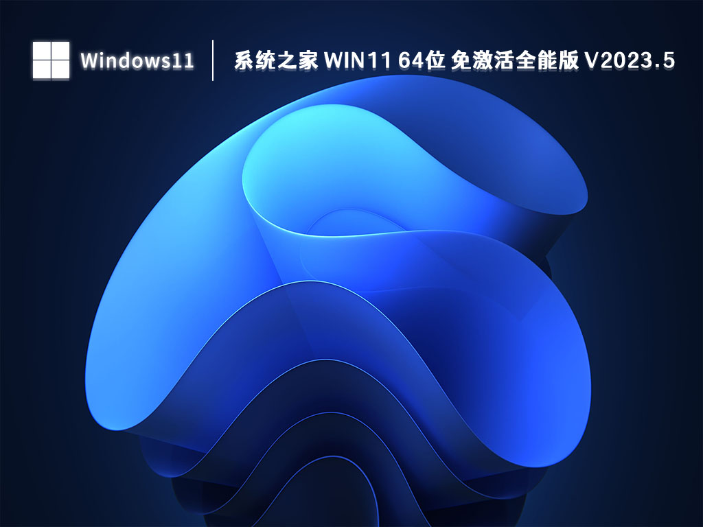 知识兔 Win11 全能版下载_知识兔 Win11 64位 免激活全能版 V2023.5最新下载