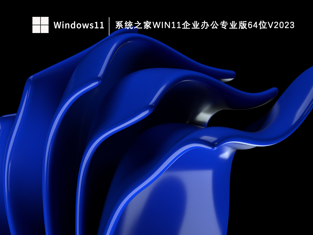 知识兔Win11 64位办公专业版下载_知识兔Win11企业办公专业版V2023