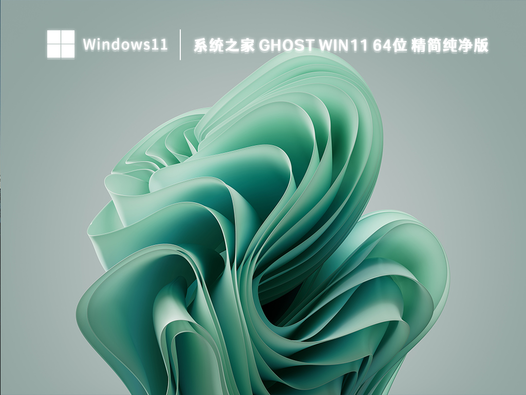 Win11 纯净版下载_知识兔 Ghost Win11 64位 精简纯净版2023全新下载