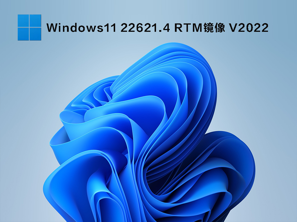 Windows 11 build 22621.4 RTM原版镜像2022下载