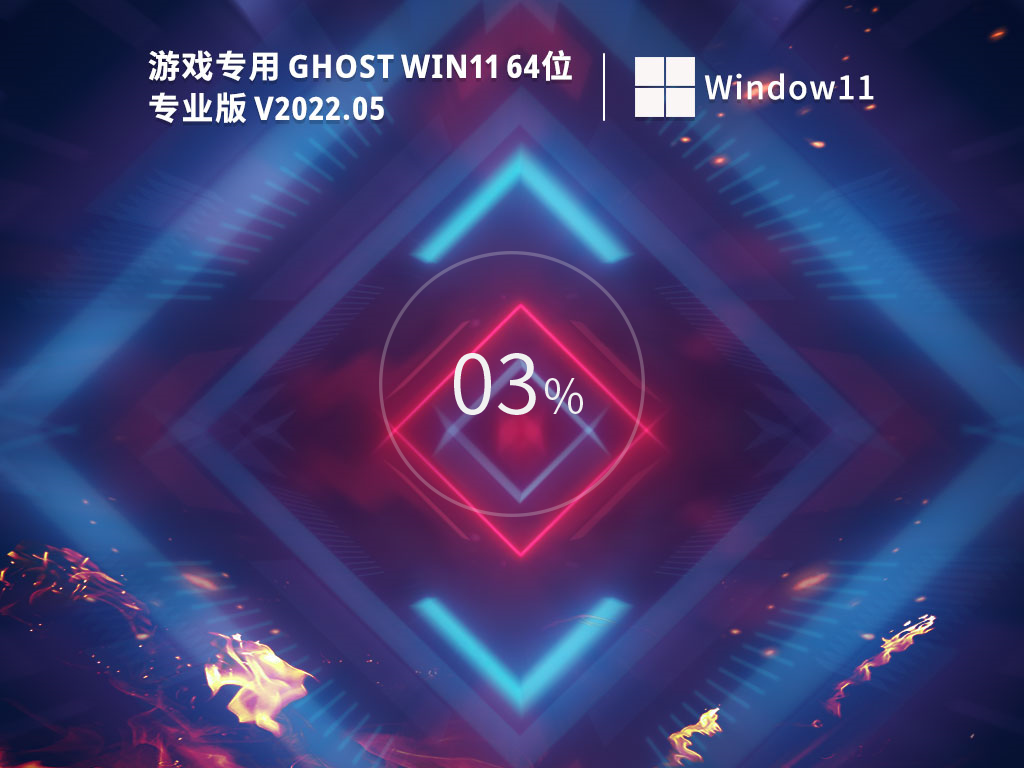 游戏专用Win11系统专业精简版下载_Win11 64位永久激活版下载2022.06