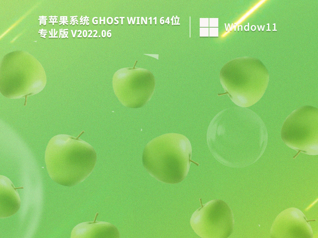 青苹果Win11系统下载_青苹果系统Ghost Win11 64位永久免费版下载