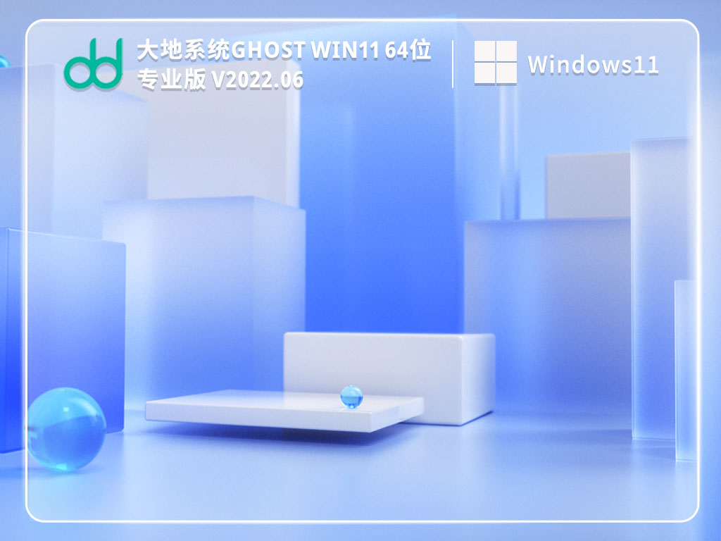 Win11纯净版系统下载_大地系统Ghost Win11 64位纯净专业版镜像文件下载