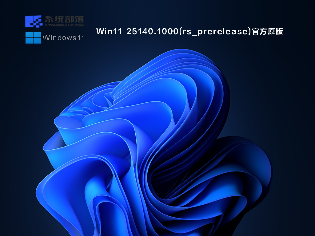 Win11 Insider Preview 25140.1000(rs_prerelease)微软官方原版iso镜像下载