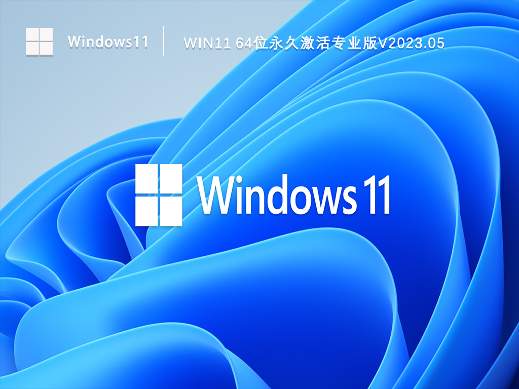 Win11专业版系统镜像下载_Win11 64位永久激活专业版下载V2023.05