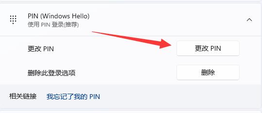 Win11 23H2如何修改pin码？Win11 23H2修改pin码的方法