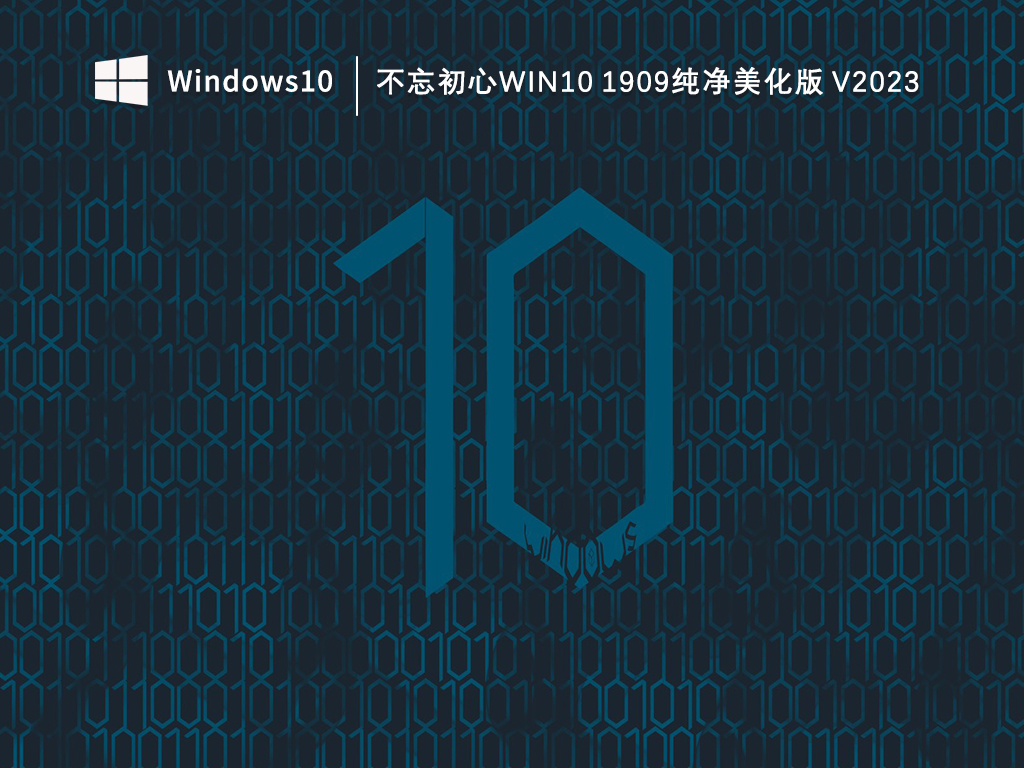 不忘初心Win10 1909纯净版系统下载_不忘初心Win10 1909纯净美化版V2023