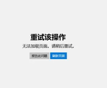 Win10应用商店打不开提示无法加载页面请重试怎么办？