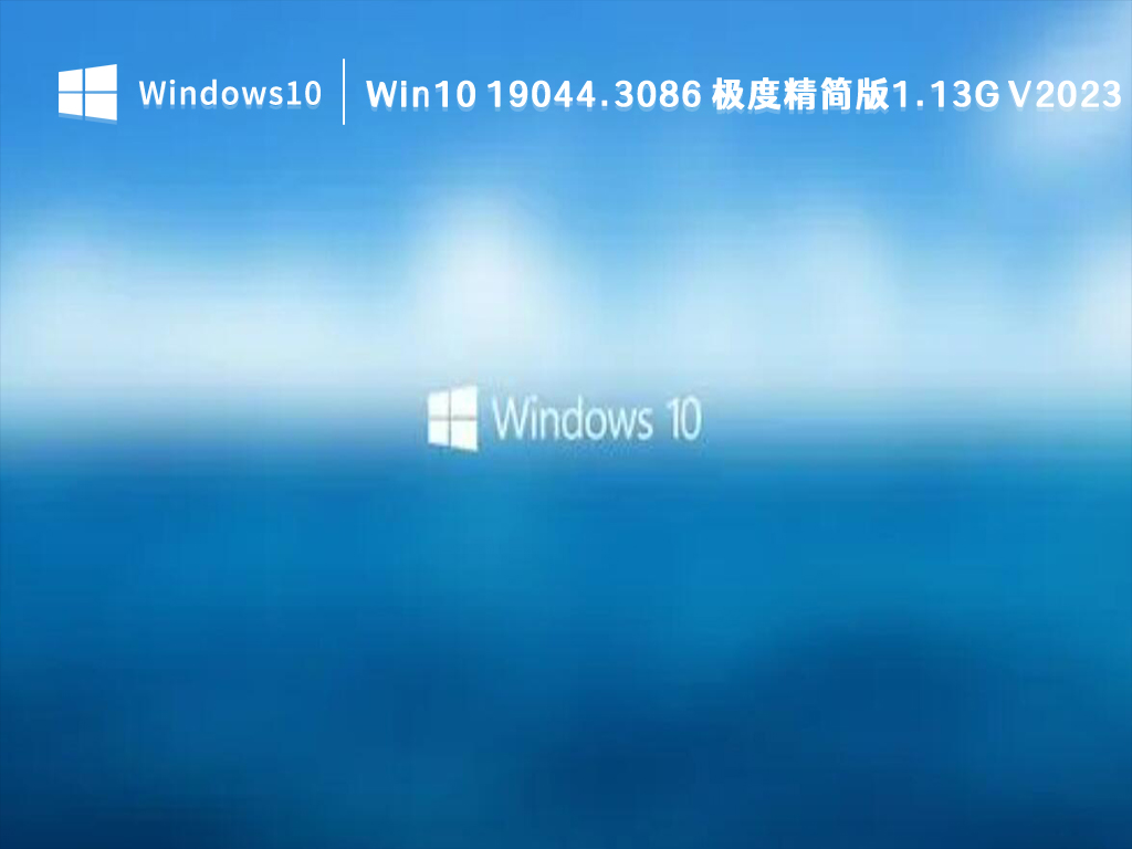 Win10 19044.3086 极度精简版下载_Win10 19044.3086 极度精简版1.13G V2023全新下载