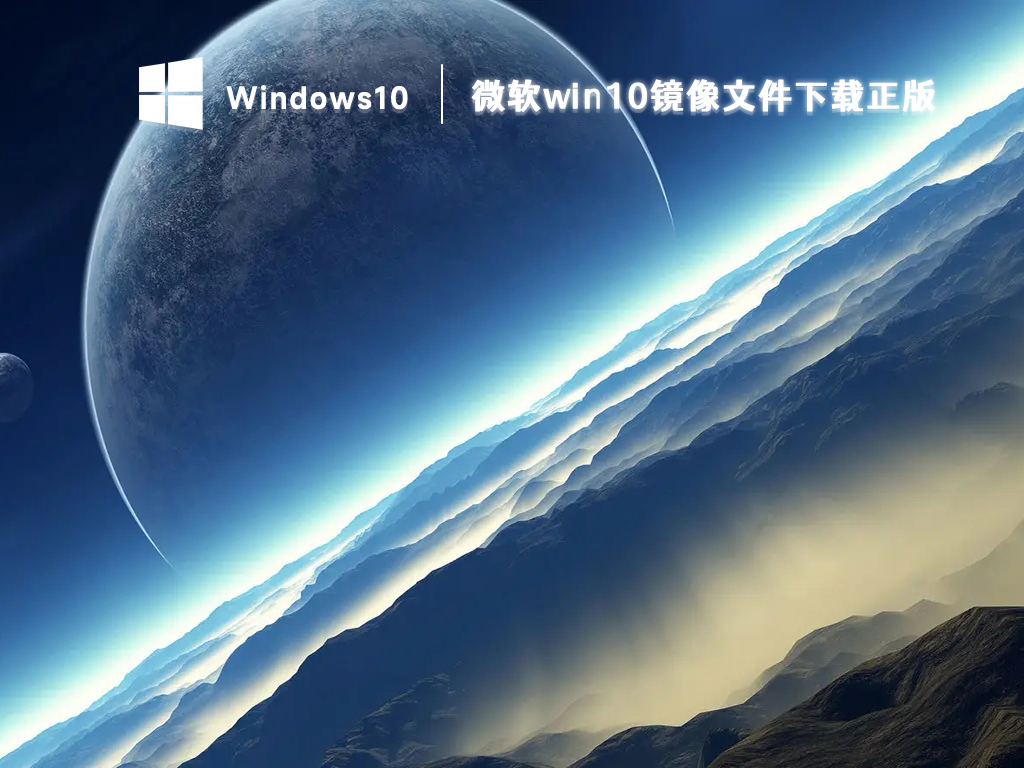 微软win10镜像下载_win10镜像文件正版下载32&64位