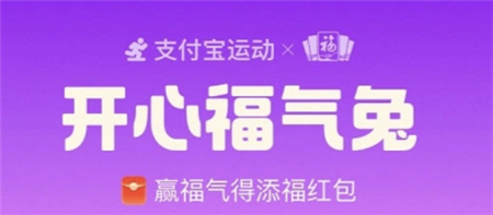 2023支付宝开心福气兔怎么玩？支付宝开心福气兔攻略大全？