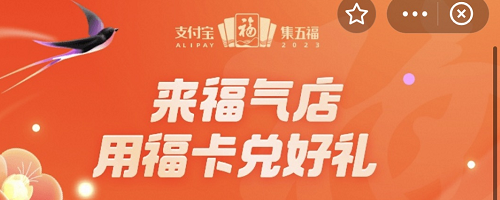 支付宝福气店在哪里进入？2023福气店入口位置及玩法攻略