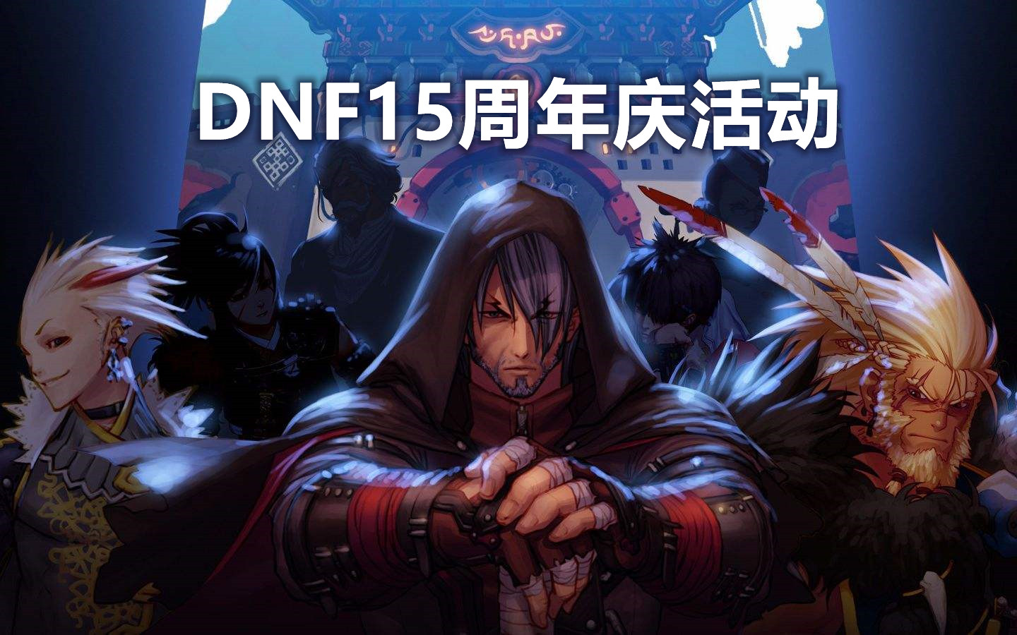 DNF15周年庆活动什么时候开始？DNF15周年庆活动怎么参加？