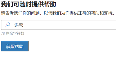 微软商店已购软件怎么退款？微软商店退款攻略