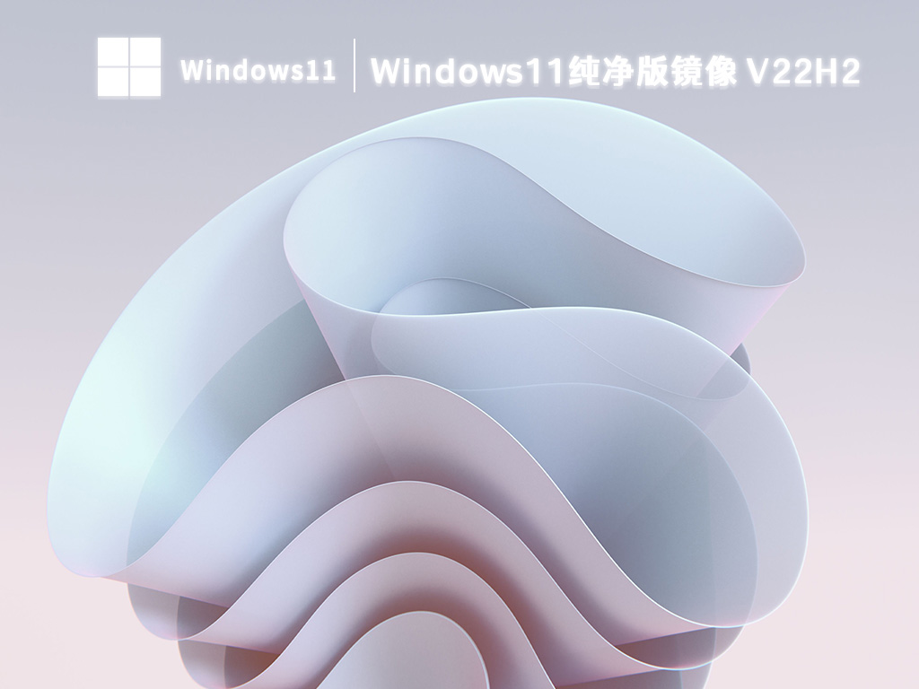 纯净版Win11镜像下载_Windows11 22H2纯净版专业版下载