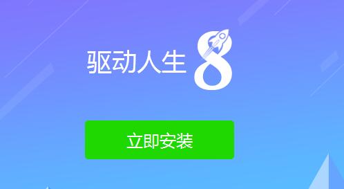 驱动人生检测驱动异常但没有修复按键怎么解决？