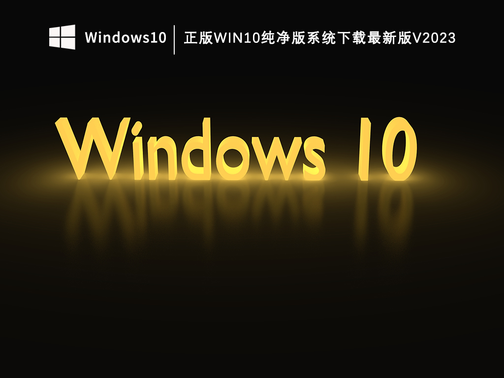 Win10官方正版纯净版_正版Win10纯净版系统下载最新版V2023