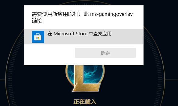 电脑运行游戏弹出ms-gamingoverlay选项怎么修复？(win11/10)