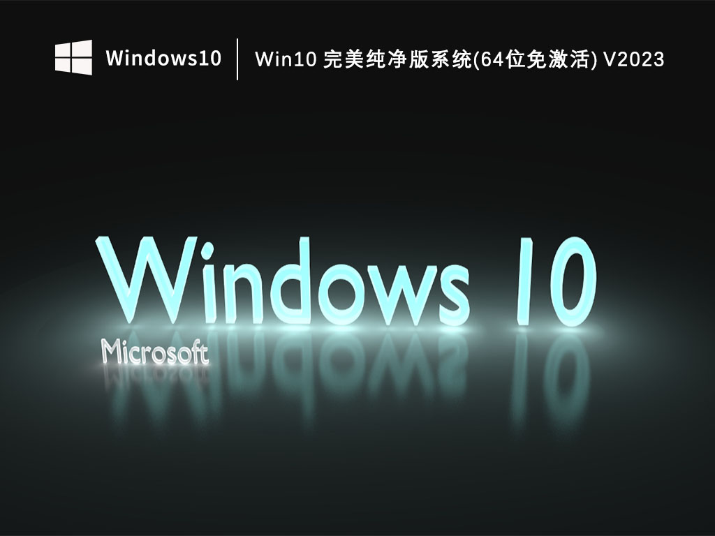 Win10纯净版下载_Win10 完美纯净版系统(64位免激活)下载V2023