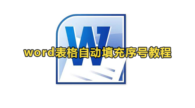 Word怎么设置自动填充序号？Word表格自动填充序号教程