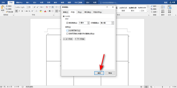 word表格如何不跨页显示？word表格不跨页设置方法