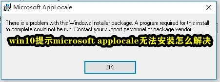 win10提示microsoft applocale无法安装怎么办？