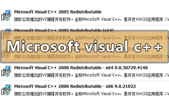 microsoft visual c++可以卸载吗？microsoft visual c++卸载教程