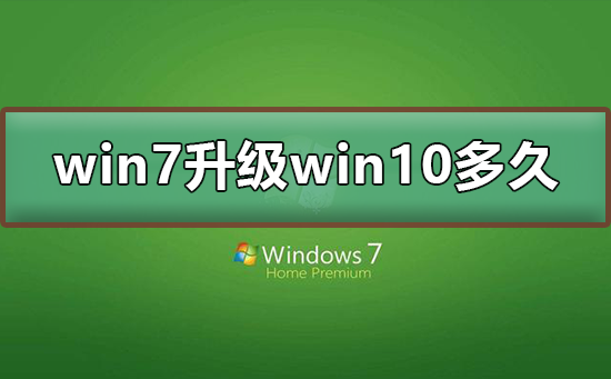 win7升级win10要多久