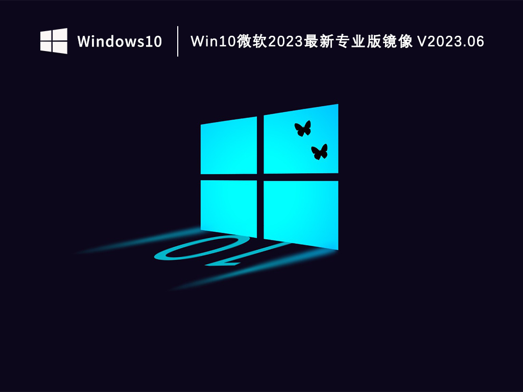 Windows10系统下载_Win10微软2023最新专业版镜像下载