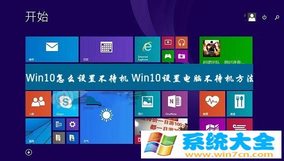 Win10如何设置不待机 Win10设置电脑不待机办法