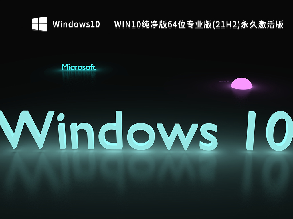 Win10纯净版下载_Win10 21H2 64位专业版永久激活版2022下载