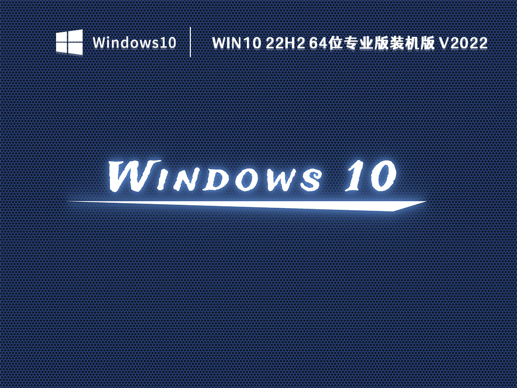 Win10最新正式版下载_Win10 22H2 64位专业版装机版V2022