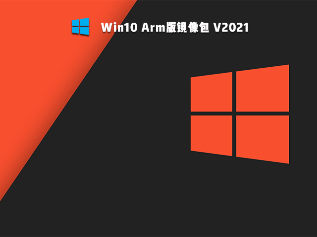 Win10 Arm版下载_Win10 Arm版镜像下载