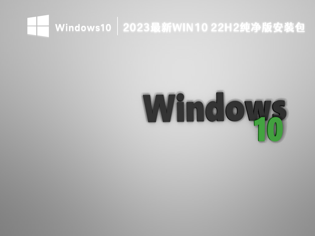 2023最新Win10 22H2系统下载_Win10 22H2纯净版安装包下载