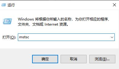 Win10如何设置远程桌面连接命令？Win10设置远程桌面连接命令方法