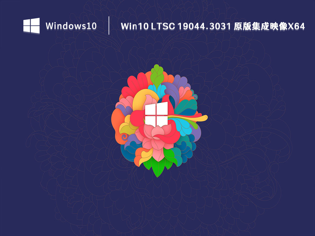 Win10 LTSC 原版集成映像下载_Win10 LTSC 19044.3031 原版集成映像X64最新2023下载