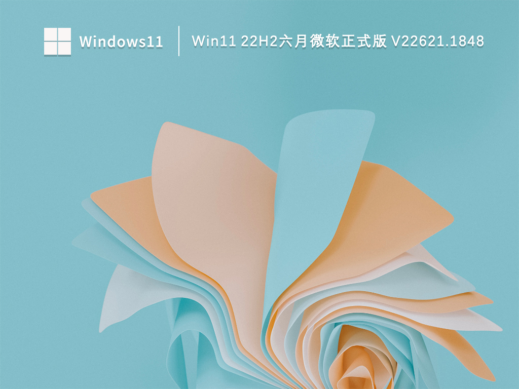 Windows11系统下载_Win11 22H2六月微软正式版22621.1848下载