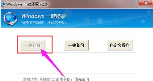 Windows7一键还原系统详细操作教学