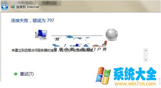 win7系统的网络连接一直提示错误797无法使用