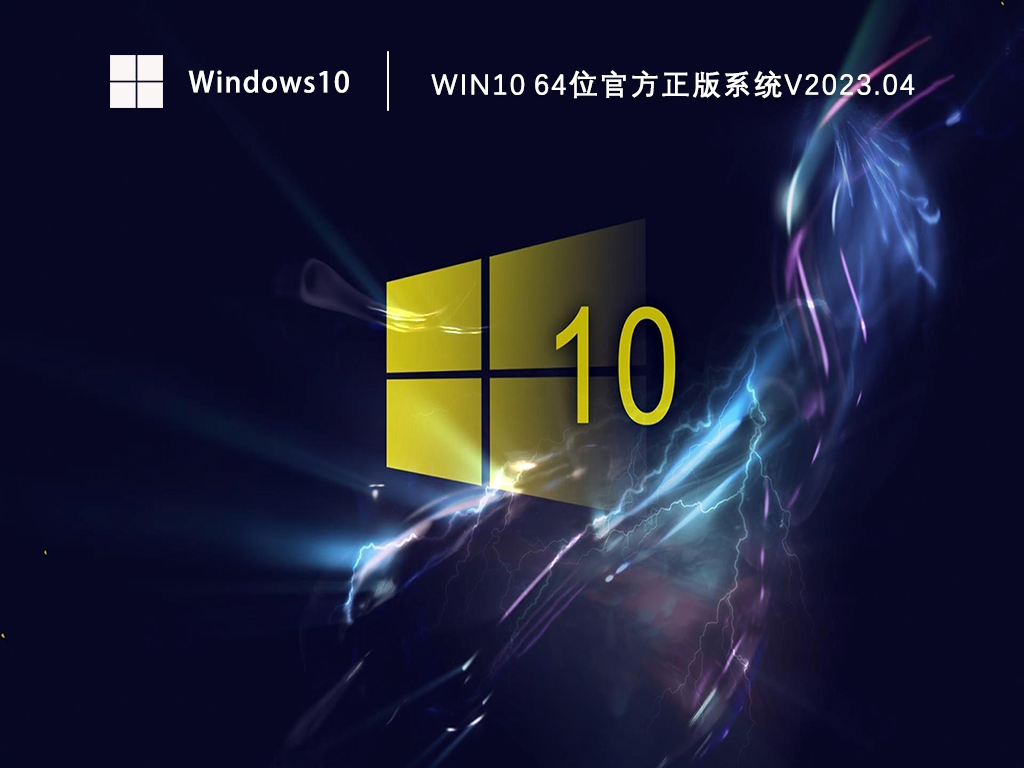 Win10官方安装版系统64位下载_Win10正版系统官方ISO文件下载V2023.04