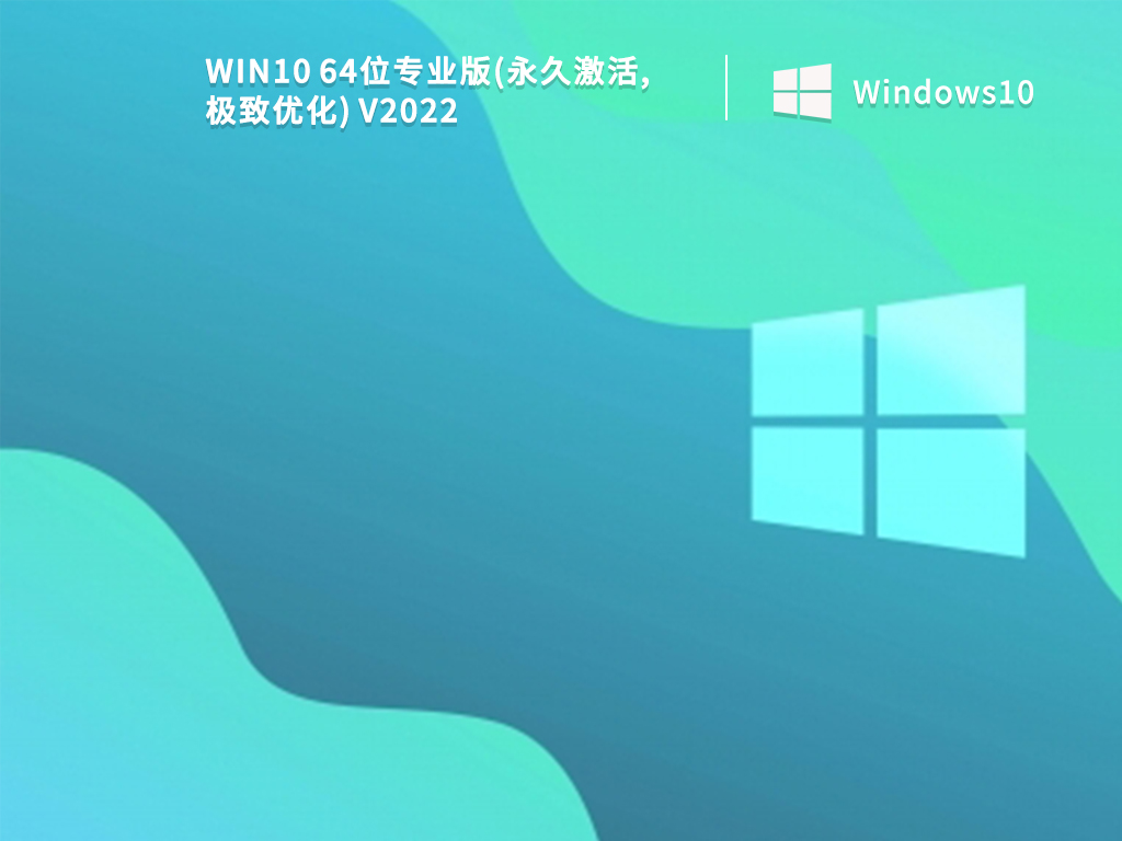 目前最稳定Win10 21H2版_Win10 64位专业版(永久激活,极致优化)下载