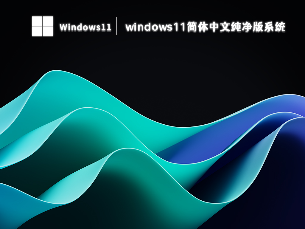 windows11简体中文版下载_windows11 64位纯净版系统下载