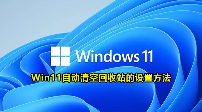 win11怎么设置自动清空回收站？win11自动清空回收站的设置方法